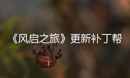 补丁帮助旅启之更新延迟玩家网络问题风解决